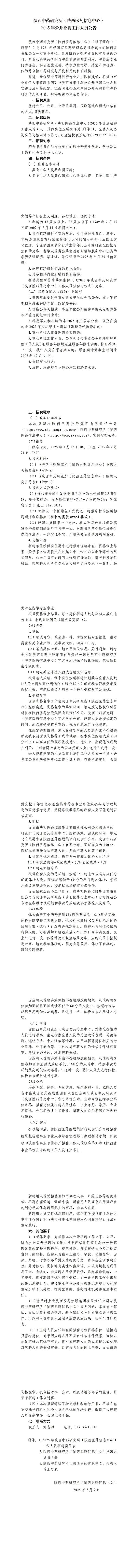 陜西中藥研究所（陜西中藥信息中心）2025年公開招聘工作人員公告_00.jpg